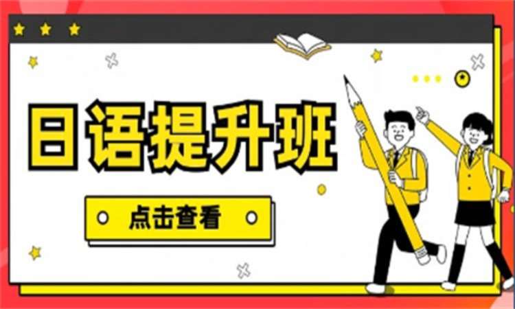 佛山日語口語學校培訓