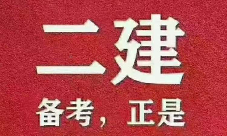 鄭州二級建造師考試培訓(xùn)