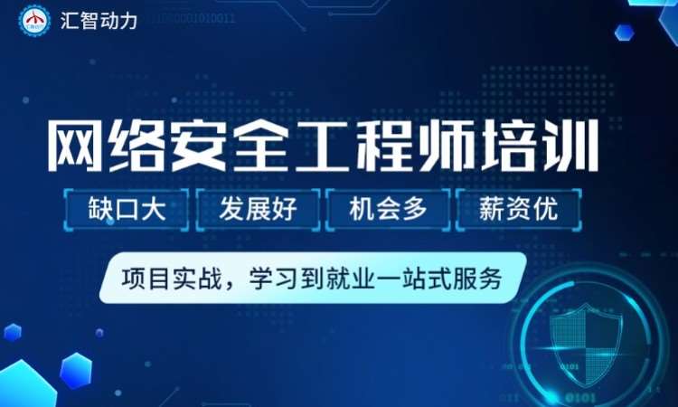 南京匯智動力·南京網(wǎng)絡(luò)安全工程師培訓