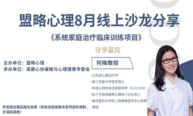 成都盟略心理8月線上沙龍分享