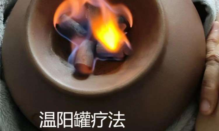 煙臺溫陽罐療法