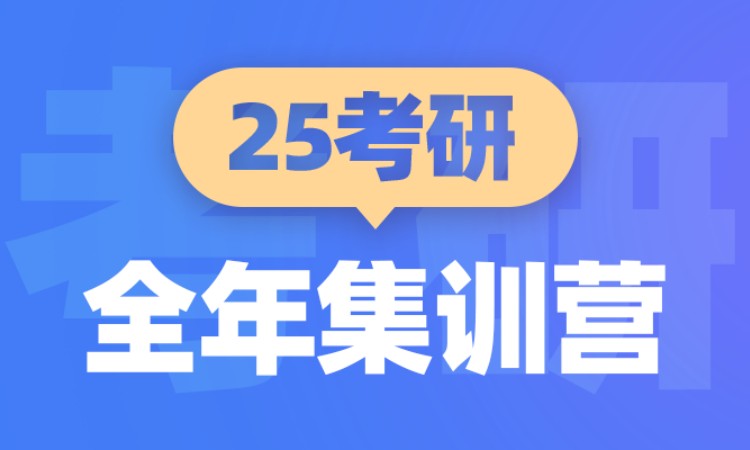 青島考研專業(yè)課輔導(dǎo)班