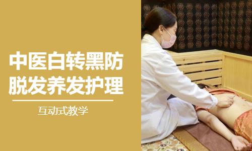 東莞中醫白轉黑防脫發養發護理培訓