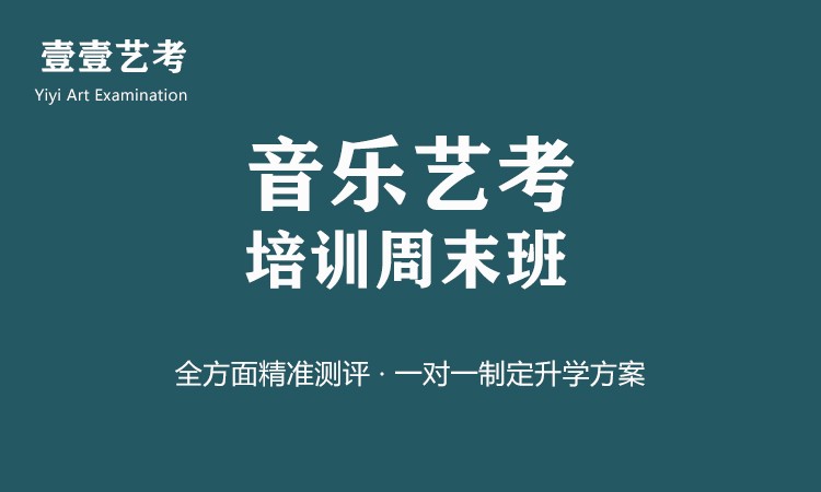 鄭州音樂藝考培訓(xùn)周末班