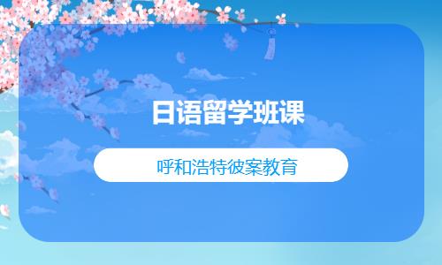 呼和浩特日語留學(xué)班課