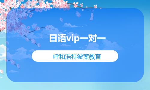 呼和浩特日語vip一對一