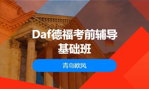 青島Daf德福考前輔導基礎班