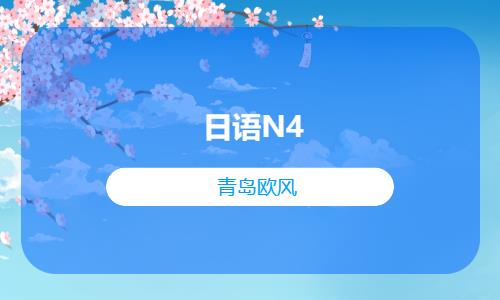 青島日語入門學(xué)習(xí)班