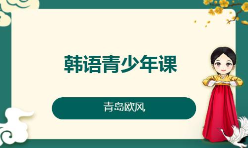 青島韓語能力考試輔導(dǎo)