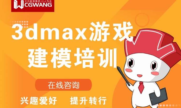 杭州王氏·3dmax游戲建模培訓