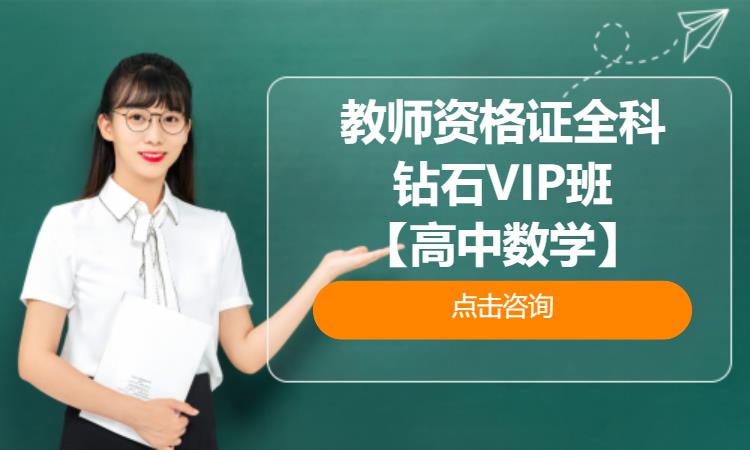 武漢教師資格證全科鉆石VIP班【高中數(shù)學】