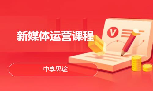 新媒體運(yùn)營(yíng)課程