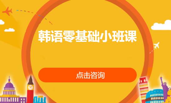 長沙韓語零基礎小班課