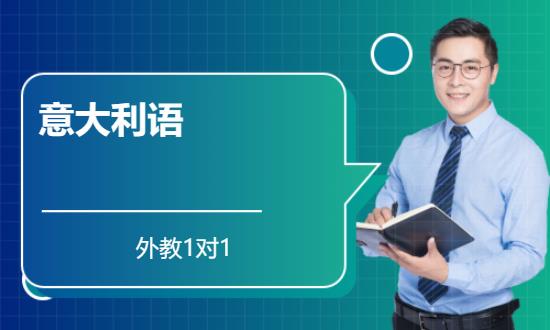 長沙意大利語言學(xué)習(xí)