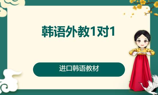 長沙韓語零基礎(chǔ)入門培訓(xùn)