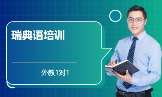 長沙瑞典語考試培訓(xùn)