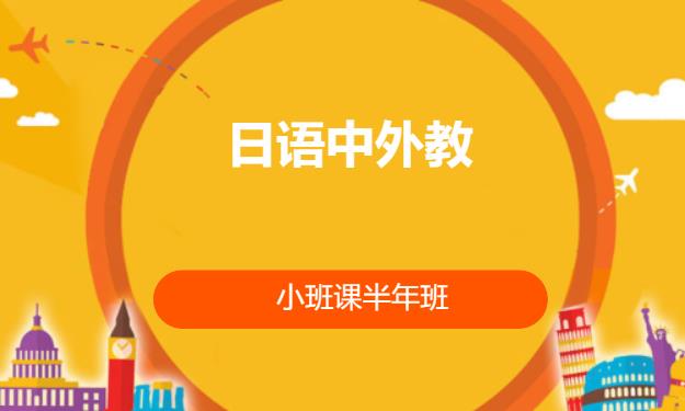 長沙日語中外教小班課半年班