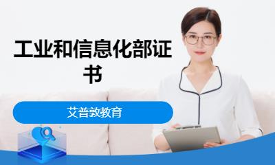 工業(yè)和信息化部證書