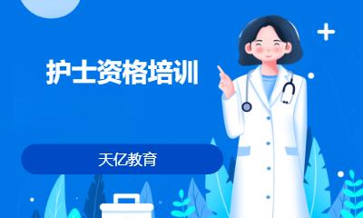 南京護士資格考試培訓機構(gòu)