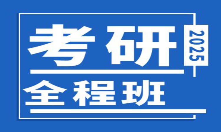 大連考研專業(yè)課一對(duì)一培訓(xùn)