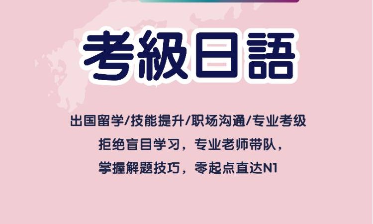 濰坊日語等級考試培訓(xùn)機構(gòu)