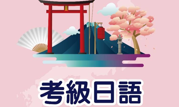 濰坊日語等級考試培訓(xùn)課程