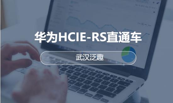 武漢hcie認(rèn)證培訓(xùn)班