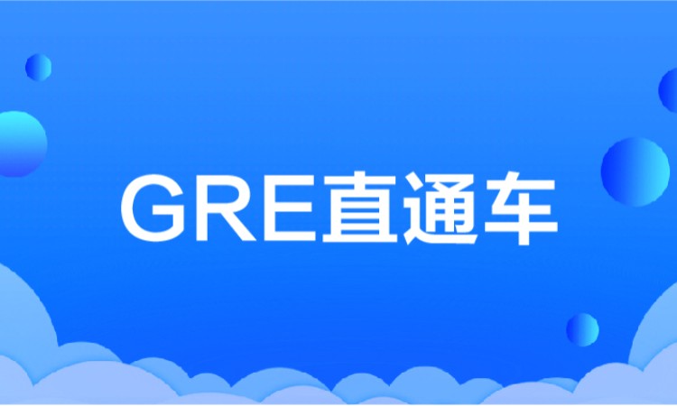 沈陽GRE直通車