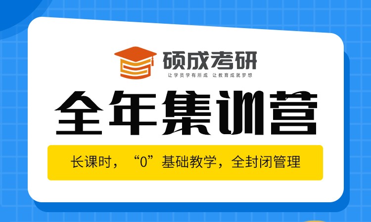 石家莊碩成·考研全年集訓(xùn)營(yíng)