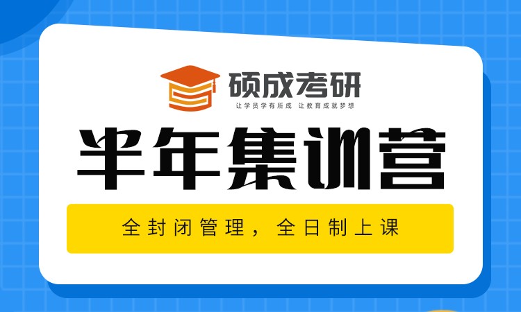 石家莊碩成·考研半年集訓營