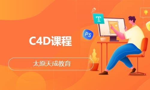 C4D课程