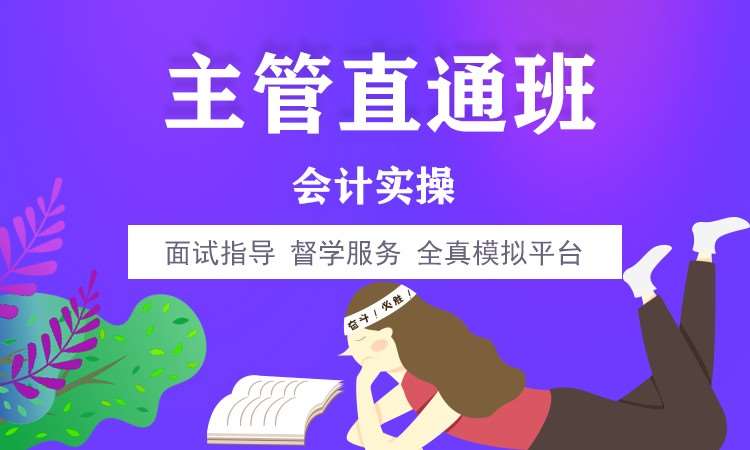 鄭州會計真帳培訓(xùn)