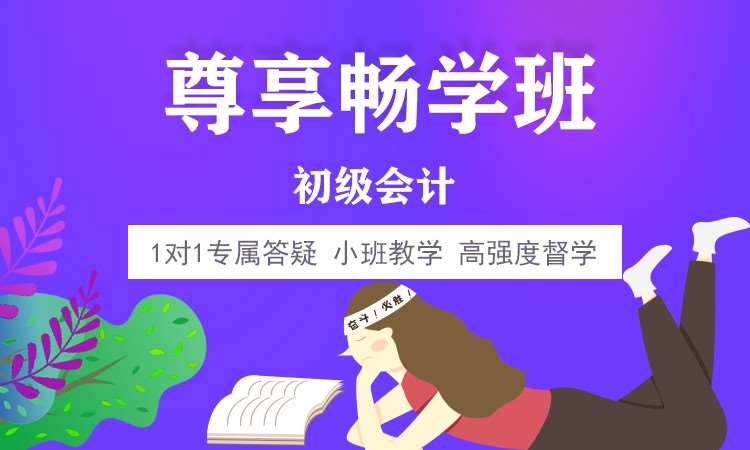 鄭州初級(jí)會(huì)計(jì)/尊享暢學(xué)班