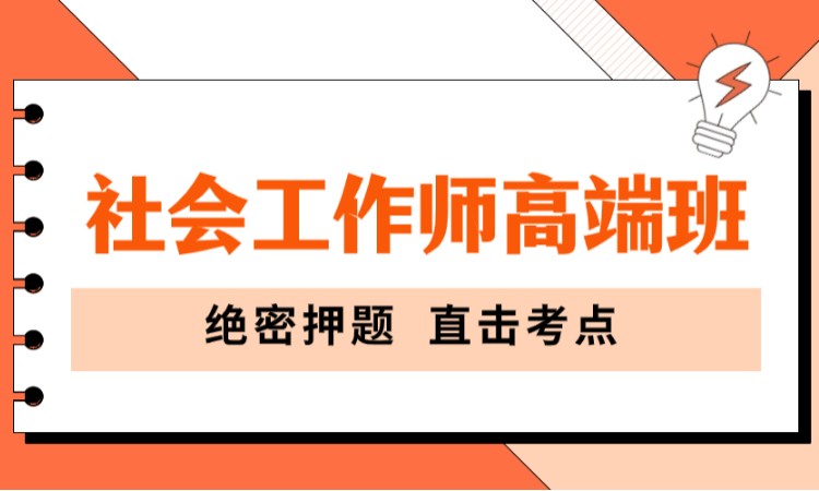 武漢社會工作師初級考試培訓(xùn)