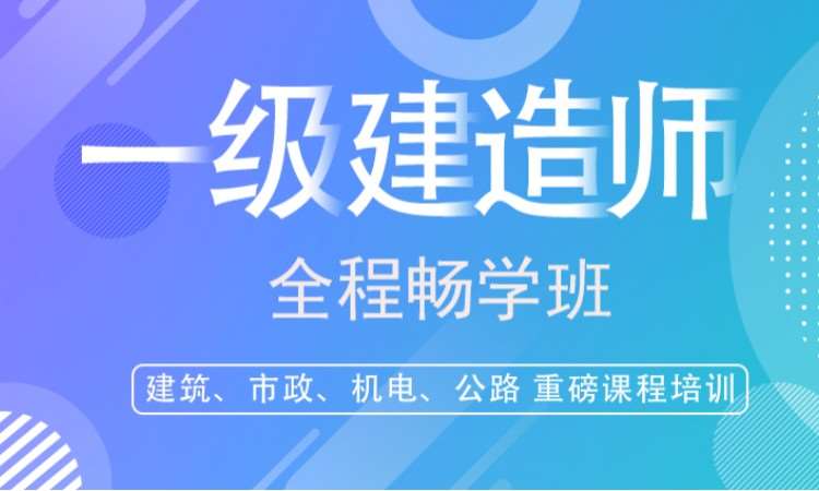 鄭州一級建造師/全程暢學班