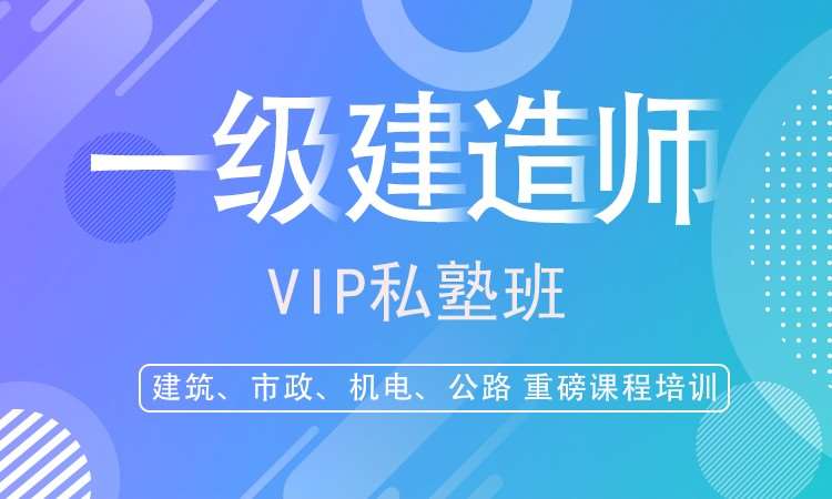 鄭州一級建造師/VIP私塾班