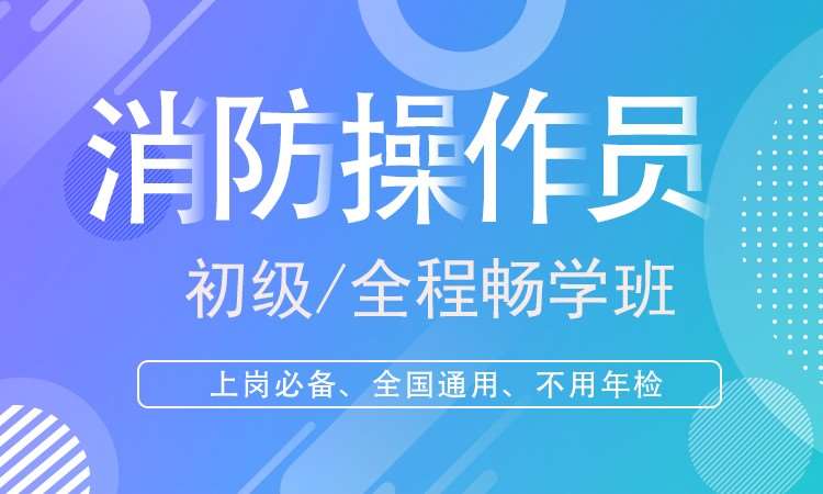 消防設(shè)施操作員/全程暢學(xué)班/初級(jí)