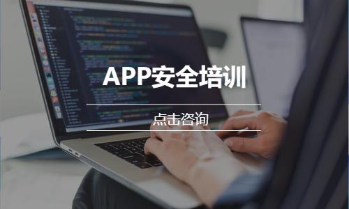 APP安全培訓