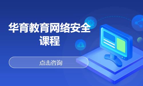 華育教育網(wǎng)絡安全課程