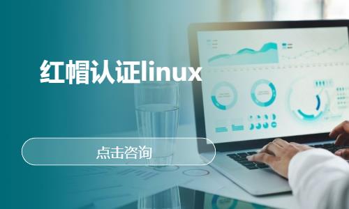 武漢linux認證培訓(xùn)
