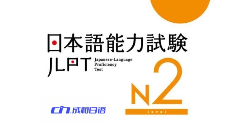 日照日語能力考試JLPT-N2鞏固提升課