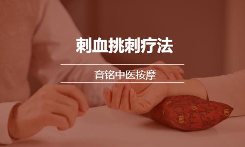 石家莊刺血挑刺療法