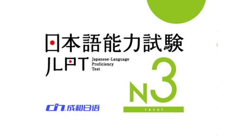 臨沂日語能力考試JLPT-N3鞏固提升課