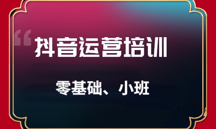 抖音运营实战营销班