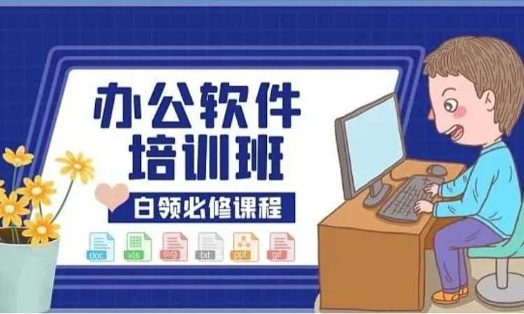 郑州office初级培训机构