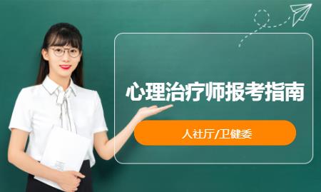 心理治疗师报考指南