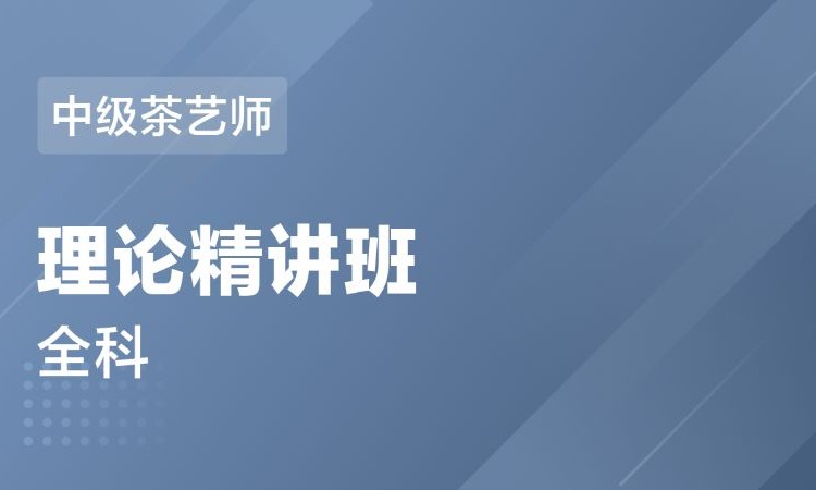 武漢茶藝師技能培訓(xùn)