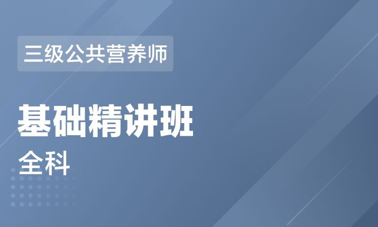 三級公共營養(yǎng)師 全科-基礎精講班