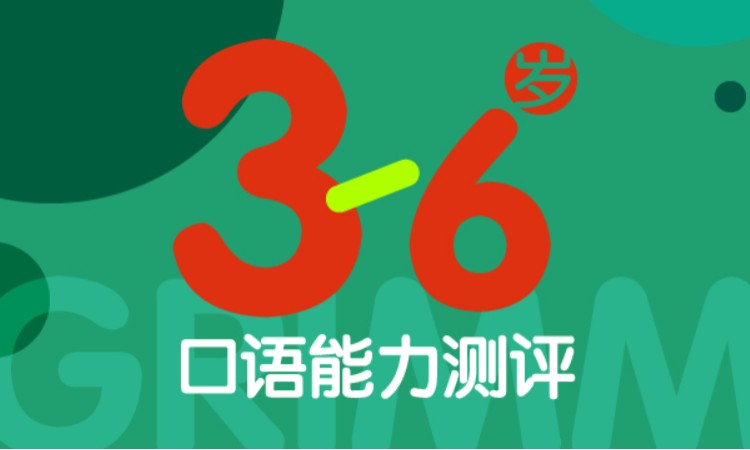 3-6歲口語能力測評(píng)