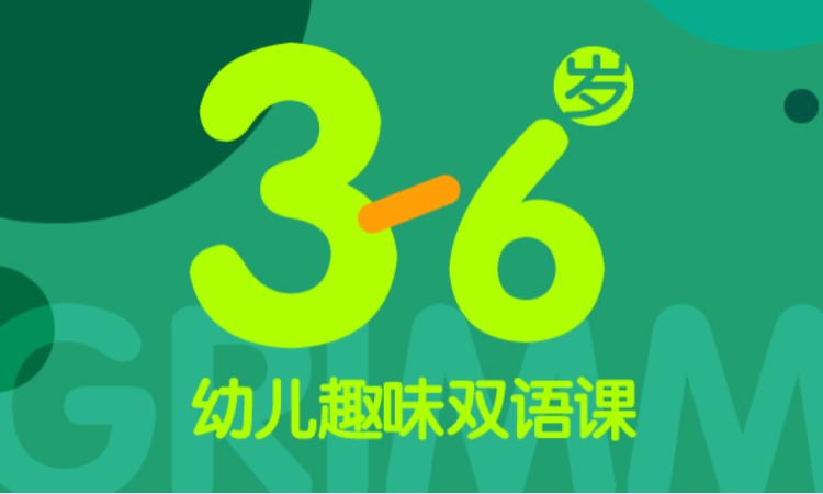 3-6歲幼兒趣味雙語課